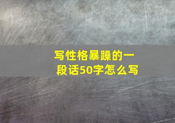 写性格暴躁的一段话50字怎么写