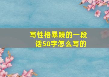 写性格暴躁的一段话50字怎么写的