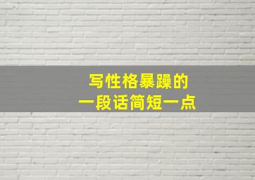 写性格暴躁的一段话简短一点