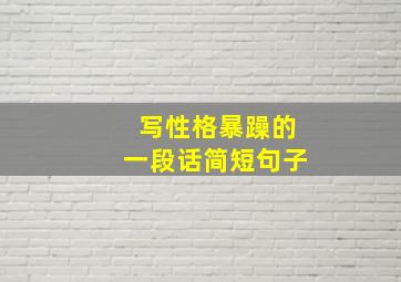 写性格暴躁的一段话简短句子