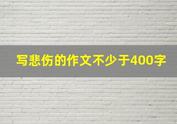 写悲伤的作文不少于400字