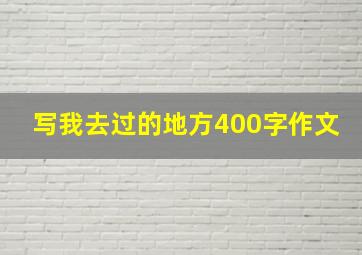 写我去过的地方400字作文