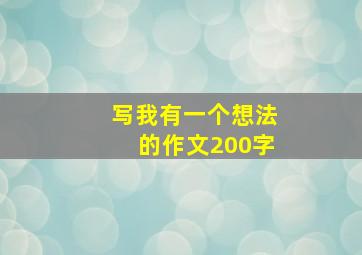 写我有一个想法的作文200字