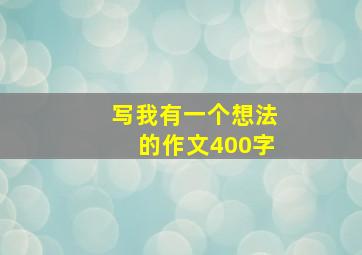 写我有一个想法的作文400字