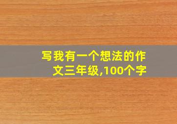 写我有一个想法的作文三年级,100个字