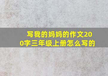 写我的妈妈的作文200字三年级上册怎么写的