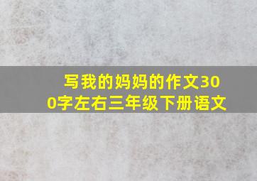 写我的妈妈的作文300字左右三年级下册语文