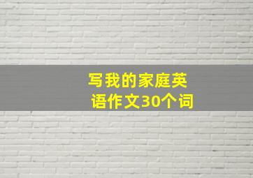 写我的家庭英语作文30个词