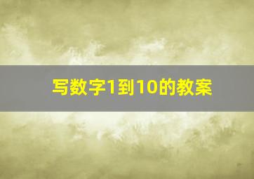 写数字1到10的教案