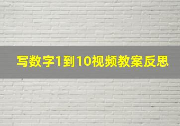 写数字1到10视频教案反思