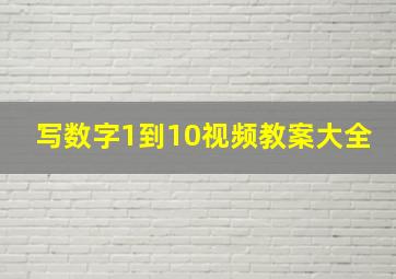 写数字1到10视频教案大全