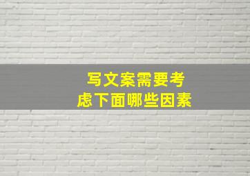 写文案需要考虑下面哪些因素