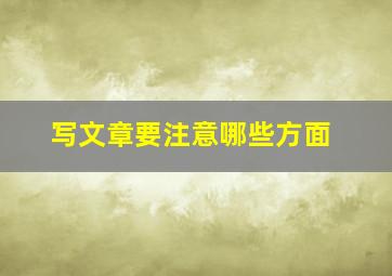 写文章要注意哪些方面