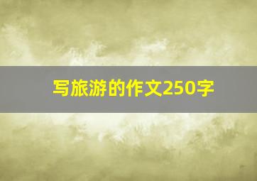 写旅游的作文250字