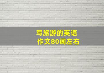 写旅游的英语作文80词左右