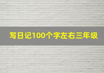 写日记100个字左右三年级