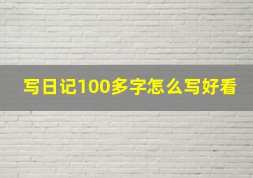 写日记100多字怎么写好看