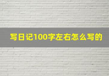 写日记100字左右怎么写的