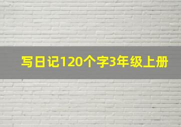 写日记120个字3年级上册