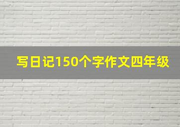 写日记150个字作文四年级