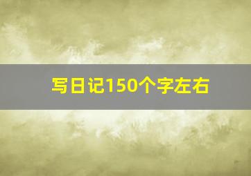 写日记150个字左右