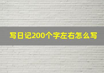 写日记200个字左右怎么写