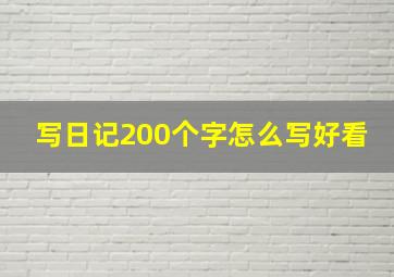 写日记200个字怎么写好看