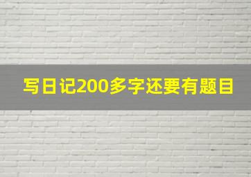 写日记200多字还要有题目