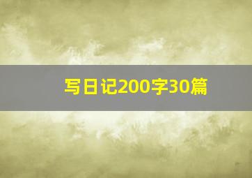 写日记200字30篇