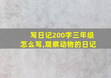 写日记200字三年级怎么写,观察动物的日记