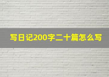 写日记200字二十篇怎么写