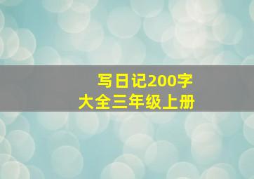 写日记200字大全三年级上册