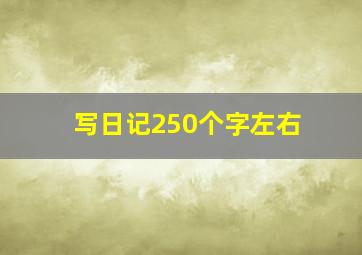 写日记250个字左右