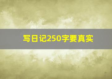 写日记250字要真实