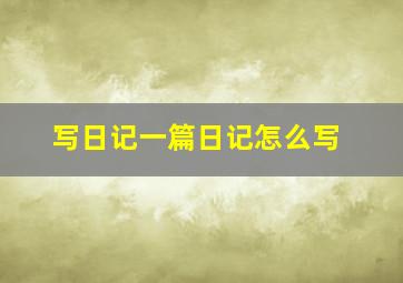 写日记一篇日记怎么写