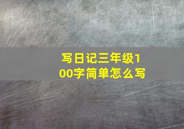 写日记三年级100字简单怎么写