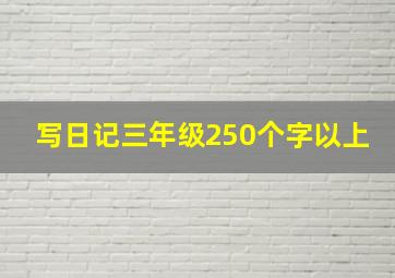 写日记三年级250个字以上