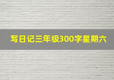 写日记三年级300字星期六