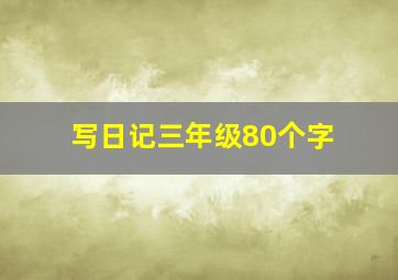 写日记三年级80个字