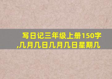 写日记三年级上册150字,几月几日几月几日星期几