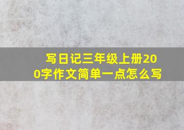 写日记三年级上册200字作文简单一点怎么写