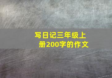 写日记三年级上册200字的作文