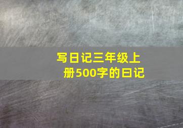 写日记三年级上册500字的曰记