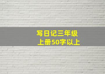 写日记三年级上册50字以上