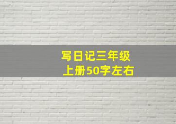 写日记三年级上册50字左右