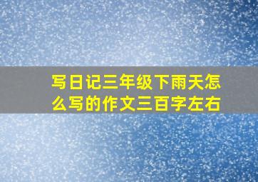 写日记三年级下雨天怎么写的作文三百字左右