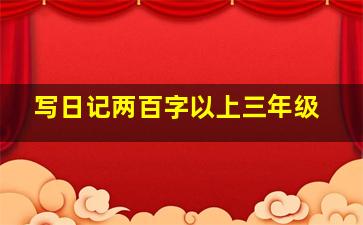 写日记两百字以上三年级