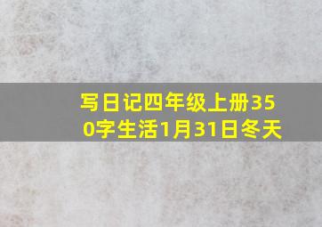 写日记四年级上册350字生活1月31日冬天