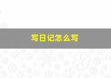 写日记怎么写