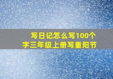 写日记怎么写100个字三年级上册写重阳节